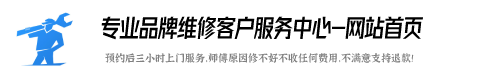 富士山洗衣机维修服务电话号码